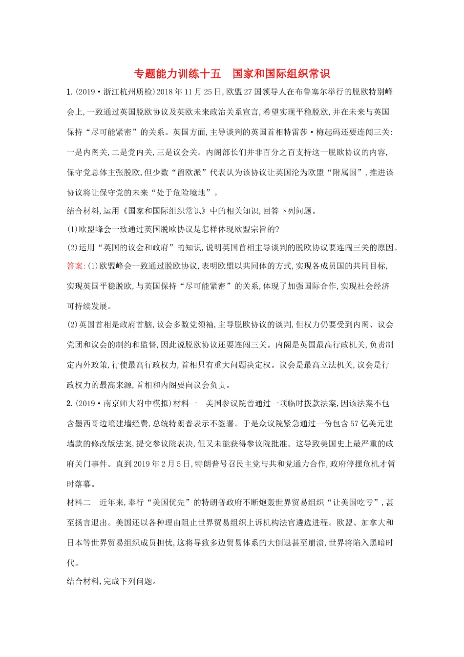 高考政治二轮复习 专题能力训练十五 国家和国际组织常识（含解析）-人教版高三政治试题_第1页