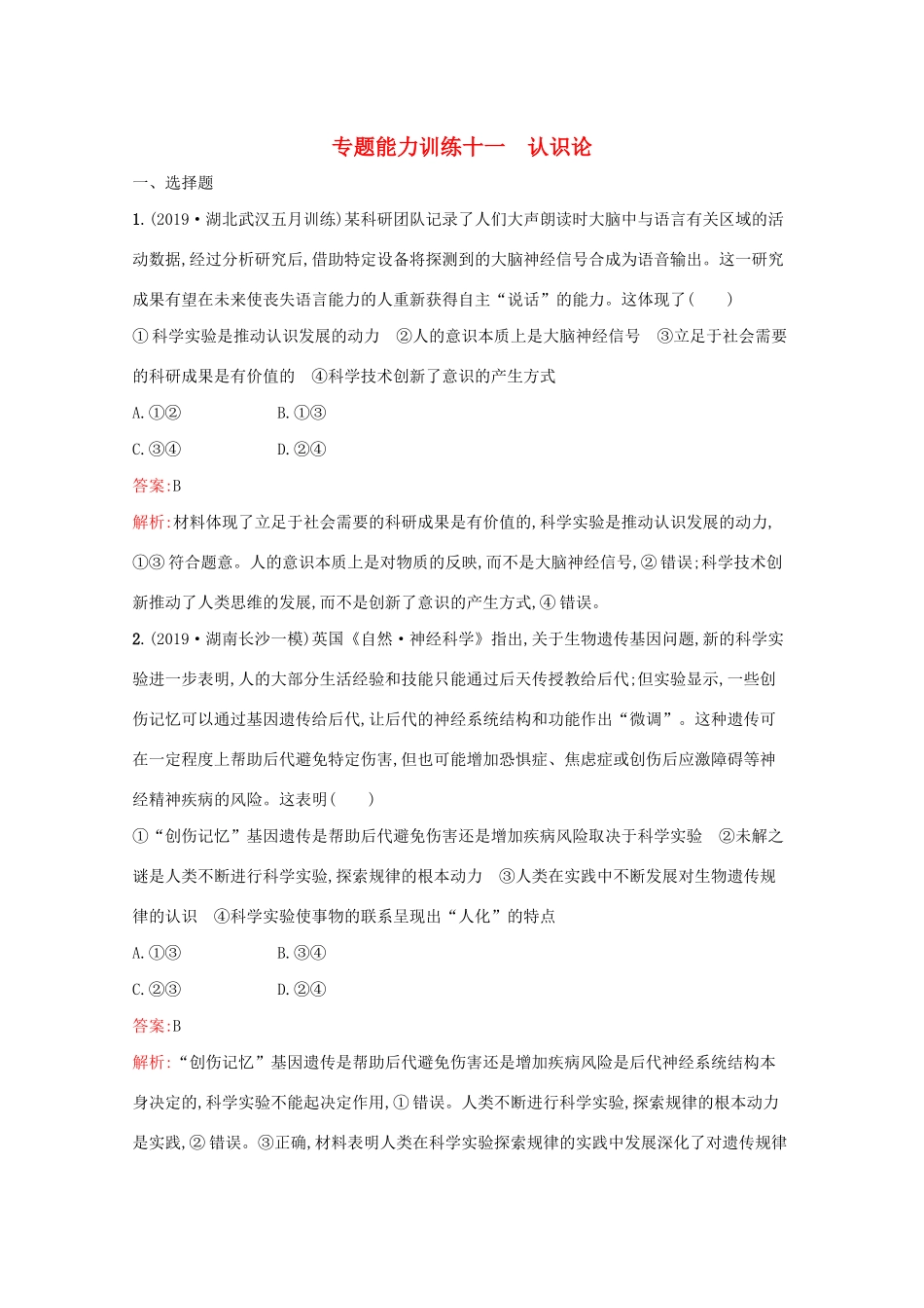 高考政治二轮复习 专题能力训练十一 认识论（含解析）-人教版高三政治试题_第1页