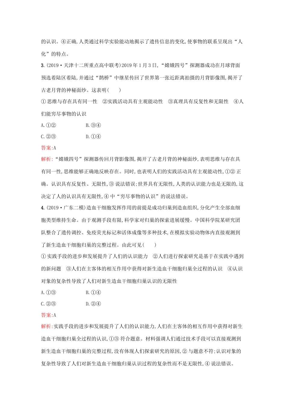 高考政治二轮复习 专题能力训练十一 认识论（含解析）-人教版高三政治试题_第2页