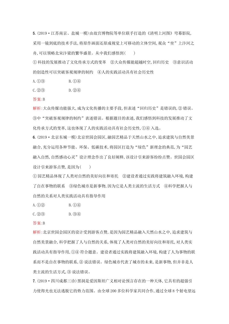 高考政治二轮复习 专题能力训练十一 认识论（含解析）-人教版高三政治试题_第3页