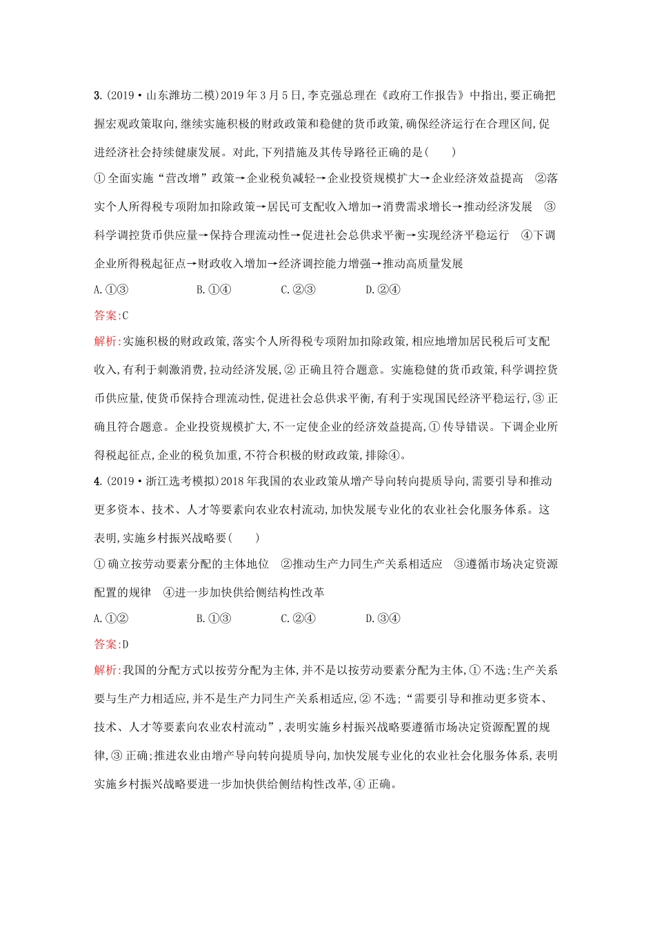高考政治二轮复习 专题能力训练四 发展社会主义市场经济（含解析）-人教版高三政治试题_第2页