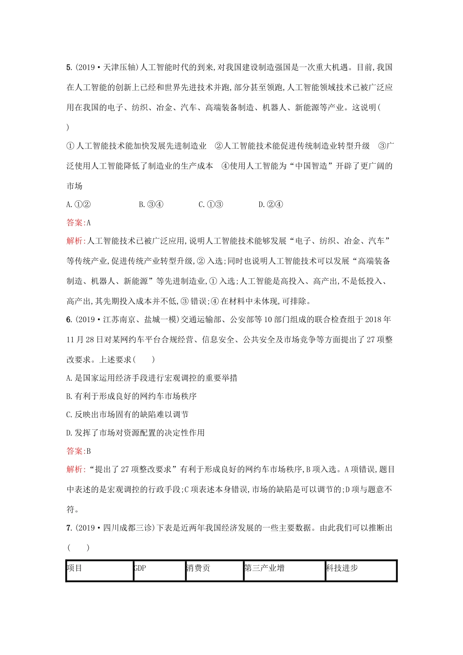 高考政治二轮复习 专题能力训练四 发展社会主义市场经济（含解析）-人教版高三政治试题_第3页