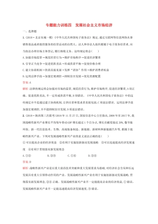 高考政治二轮复习 专题能力训练四 发展社会主义市场经济（含解析）-人教版高三政治试题