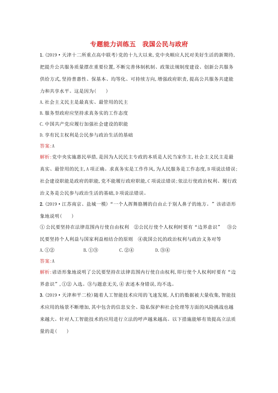 高考政治二轮复习 专题能力训练五 我国公民与政府（含解析）-人教版高三政治试题_第1页