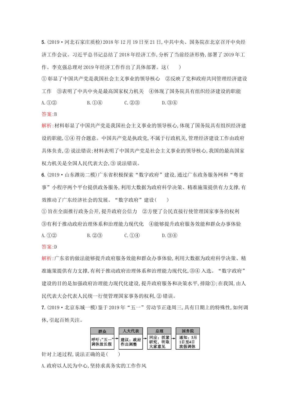 高考政治二轮复习 专题能力训练五 我国公民与政府（含解析）-人教版高三政治试题_第3页