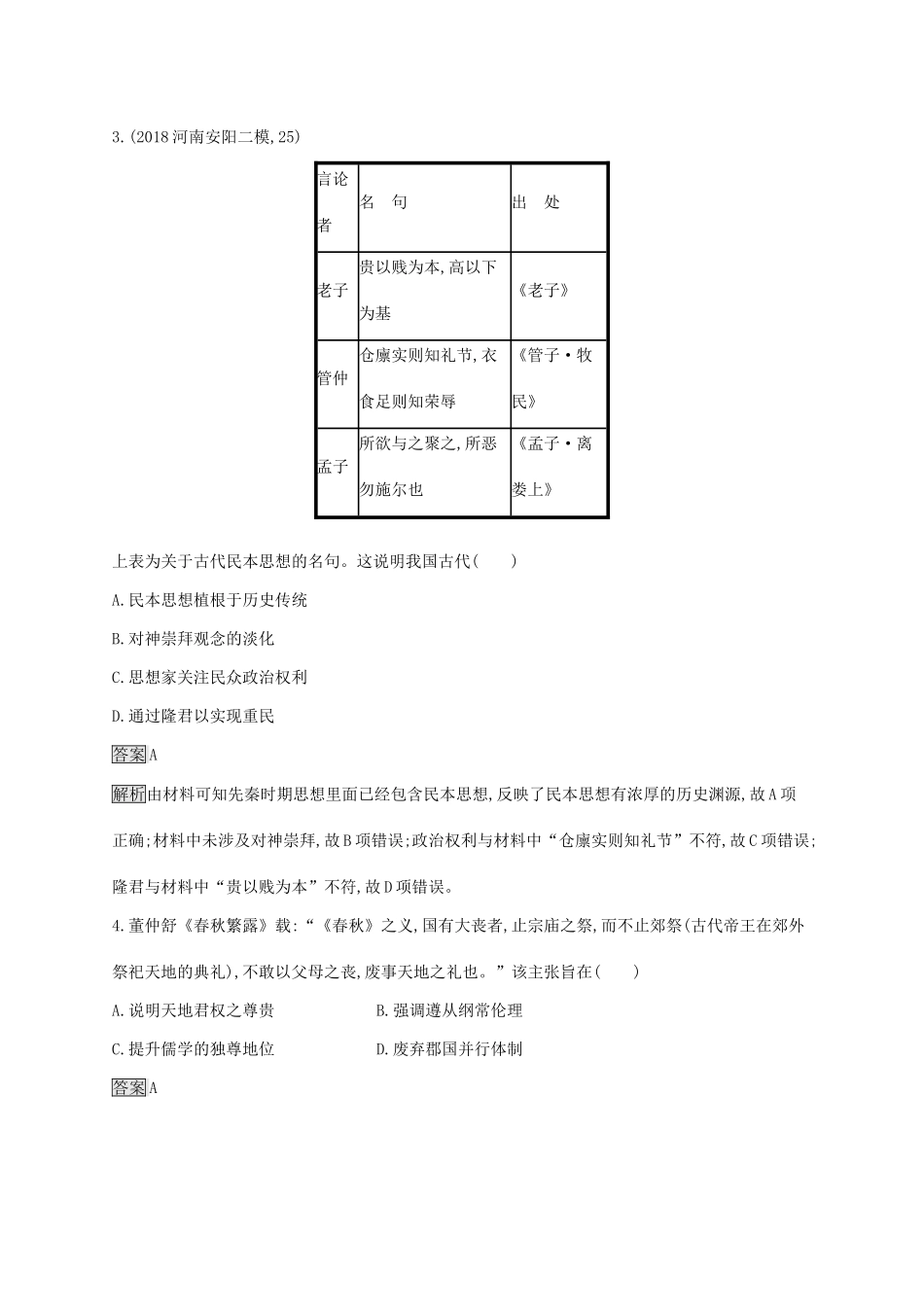 高考历史大一轮复习 第11单元 中国古代的思想单元质检 岳麓版-岳麓版高三历史试题_第2页
