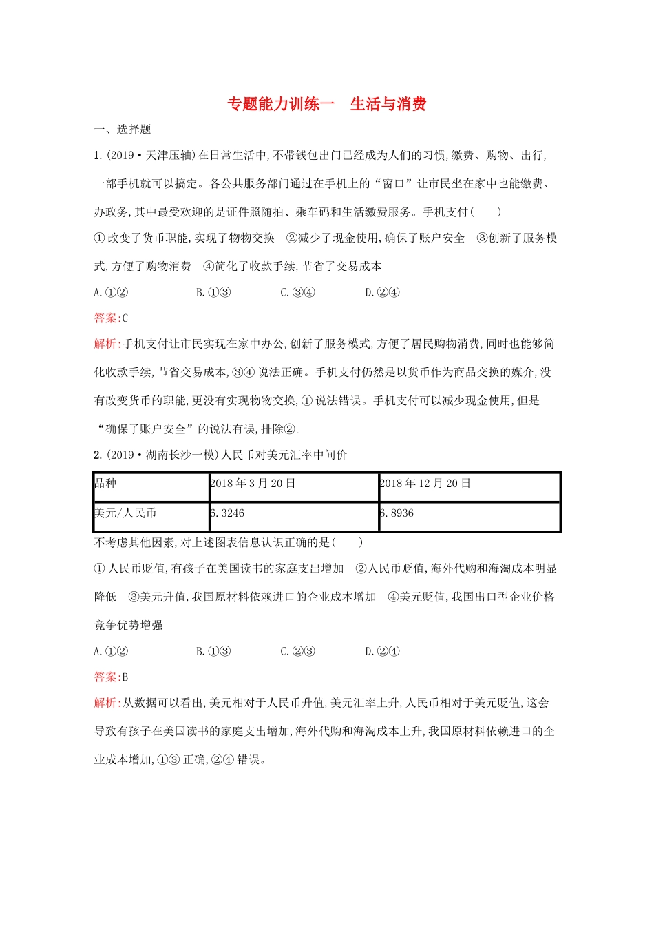 高考政治二轮复习 专题能力训练一 生活与消费（含解析）-人教版高三政治试题_第1页