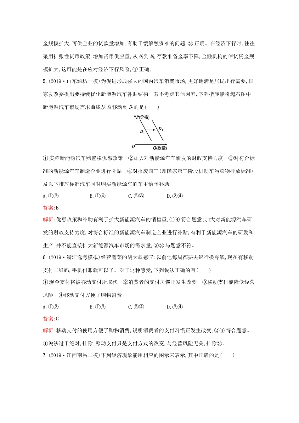 高考政治二轮复习 专题能力训练一 生活与消费（含解析）-人教版高三政治试题_第3页