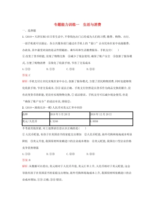 高考政治二轮复习 专题能力训练一 生活与消费（含解析）-人教版高三政治试题