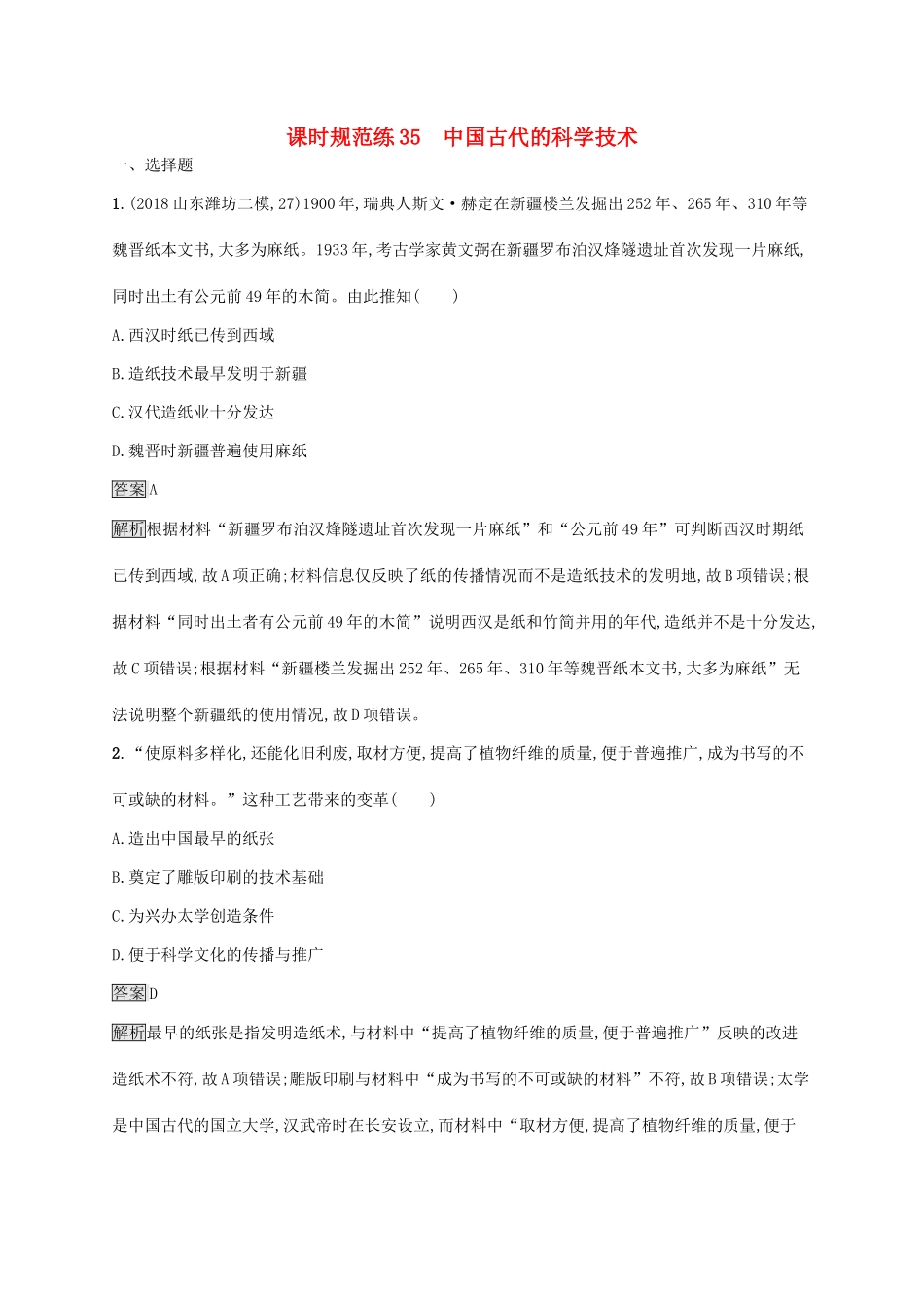 高考历史大一轮复习 第12单元 中国古代的科技与文学艺术 课时规范练35 中国古代的科学技术 岳麓版-岳麓版高三历史试题_第1页