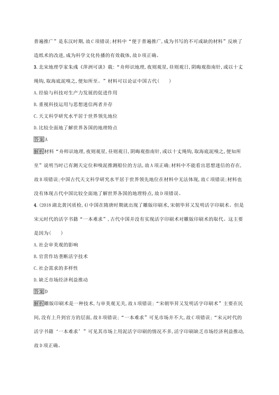 高考历史大一轮复习 第12单元 中国古代的科技与文学艺术 课时规范练35 中国古代的科学技术 岳麓版-岳麓版高三历史试题_第2页