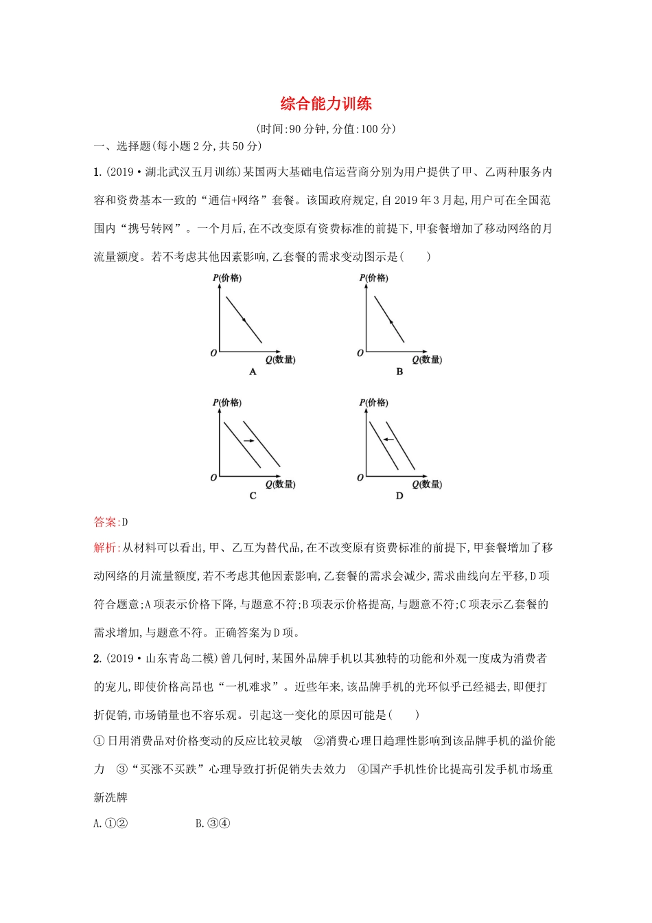 高考政治二轮复习 综合能力训练（含解析）-人教版高三政治试题_第1页