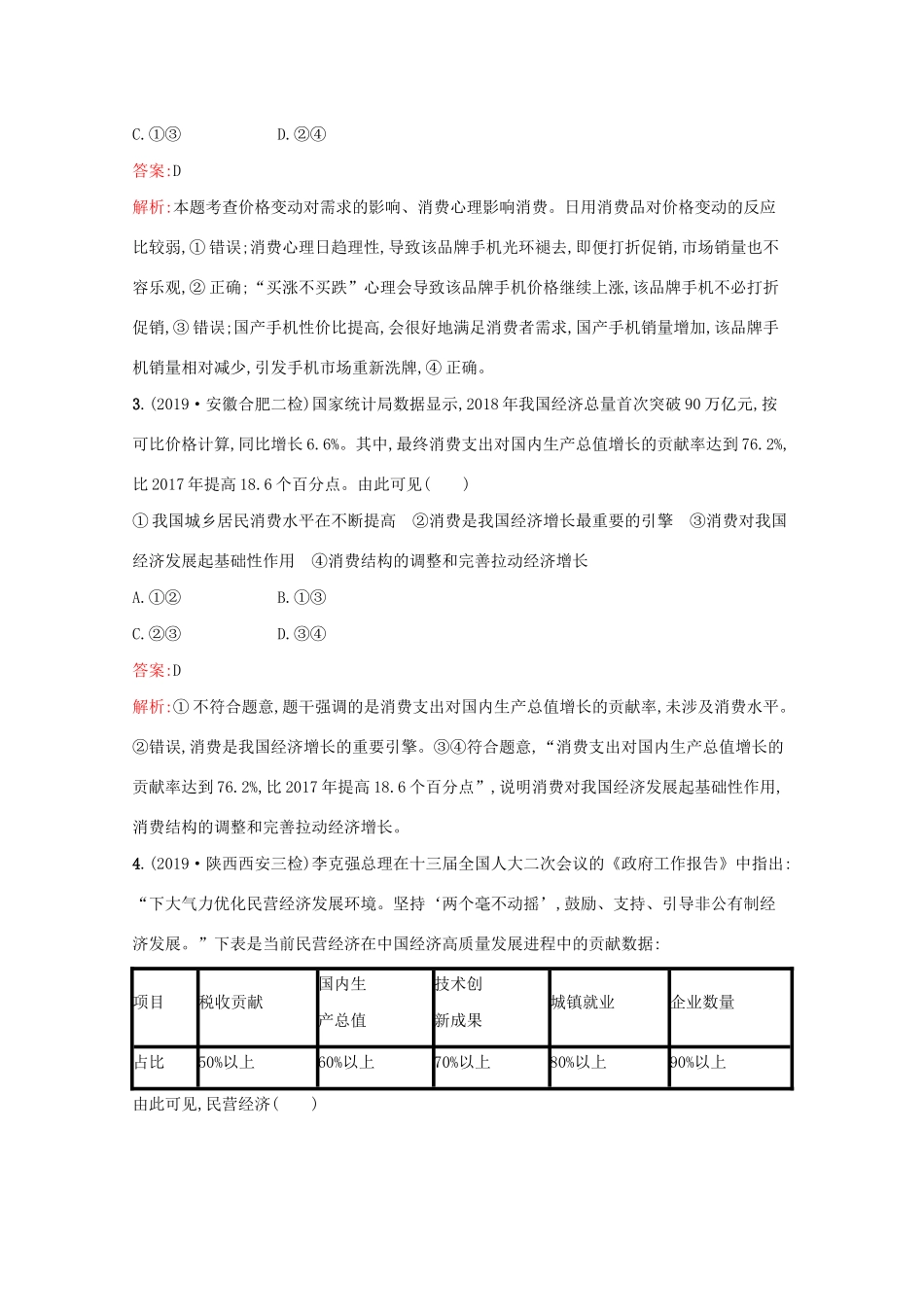 高考政治二轮复习 综合能力训练（含解析）-人教版高三政治试题_第2页
