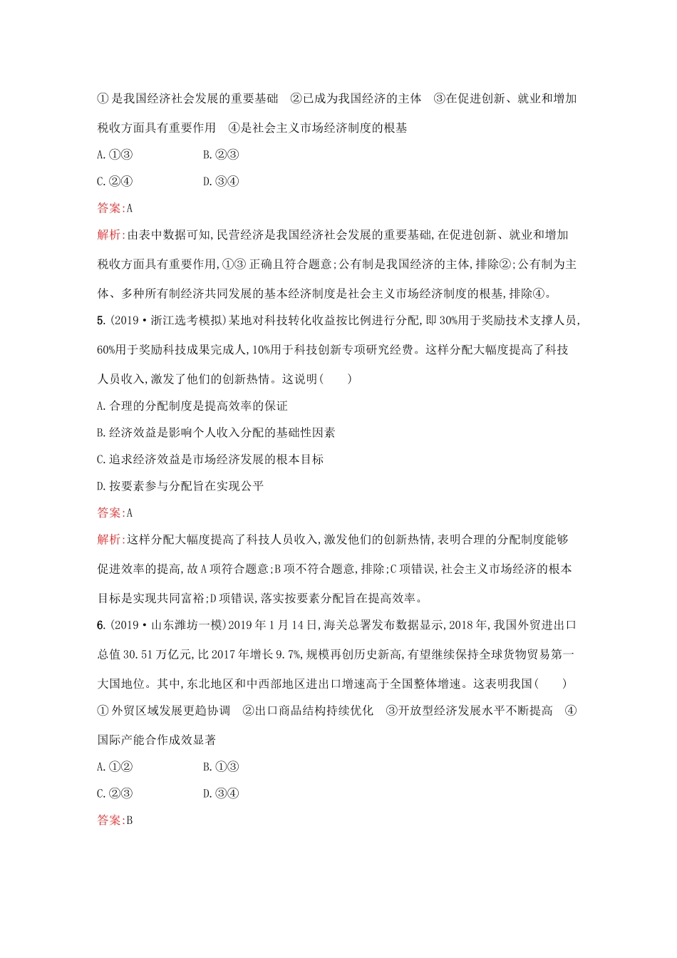 高考政治二轮复习 综合能力训练（含解析）-人教版高三政治试题_第3页