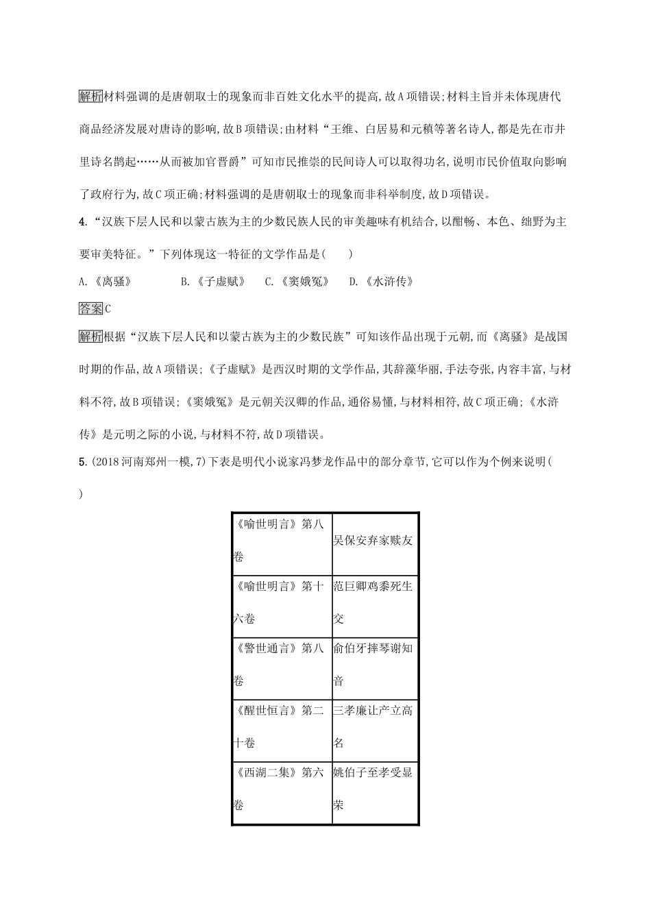 高考历史大一轮复习 第12单元 中国古代的科技与文学艺术 课时规范练36 中国古代的文学艺术 岳麓版-岳麓版高三历史试题_第2页