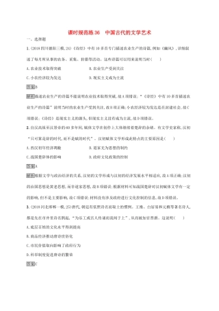 高考历史大一轮复习 第12单元 中国古代的科技与文学艺术 课时规范练36 中国古代的文学艺术 岳麓版-岳麓版高三历史试题