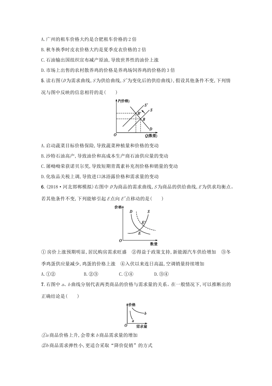 高考政治一轮复习 单元质检卷1 生活与消费（含解析）-人教版高三政治试题_第2页