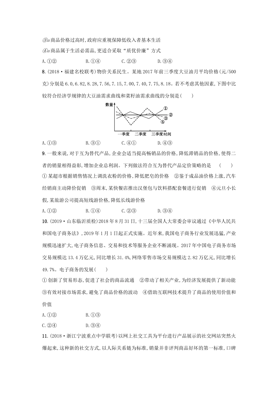 高考政治一轮复习 单元质检卷1 生活与消费（含解析）-人教版高三政治试题_第3页