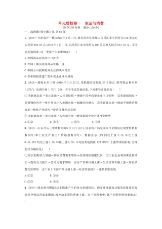 高考政治一轮复习 单元质检卷1 生活与消费（含解析）-人教版高三政治试题