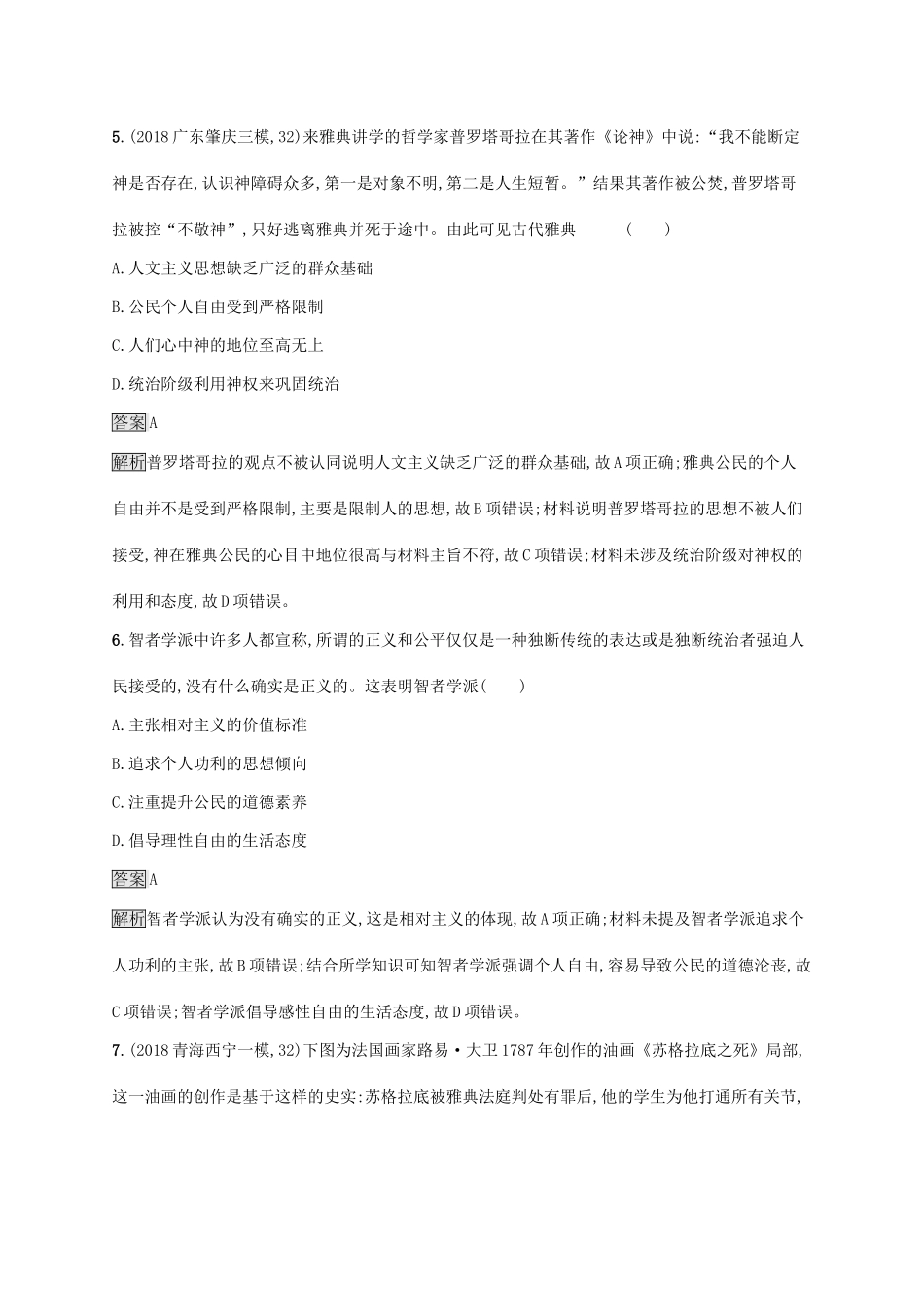 高考历史大一轮复习 第13单元 从人文精神之源到科学理性时代 课时规范练37 希腊先哲的精神觉醒 岳麓版-岳麓版高三历史试题_第3页