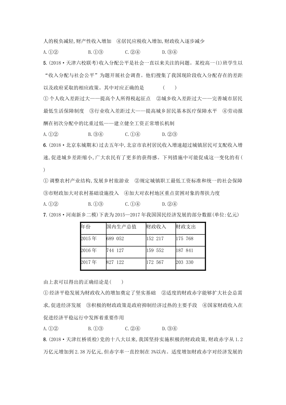 高考政治一轮复习 单元质检卷3 收入与分配（含解析）-人教版高三政治试题_第2页