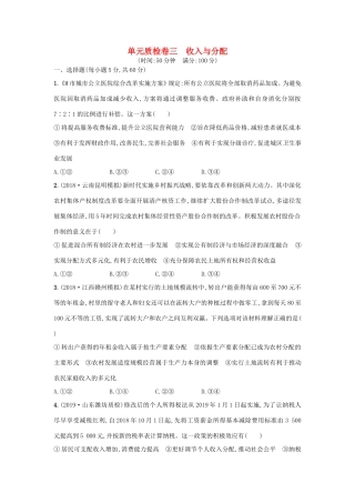 高考政治一轮复习 单元质检卷3 收入与分配（含解析）-人教版高三政治试题