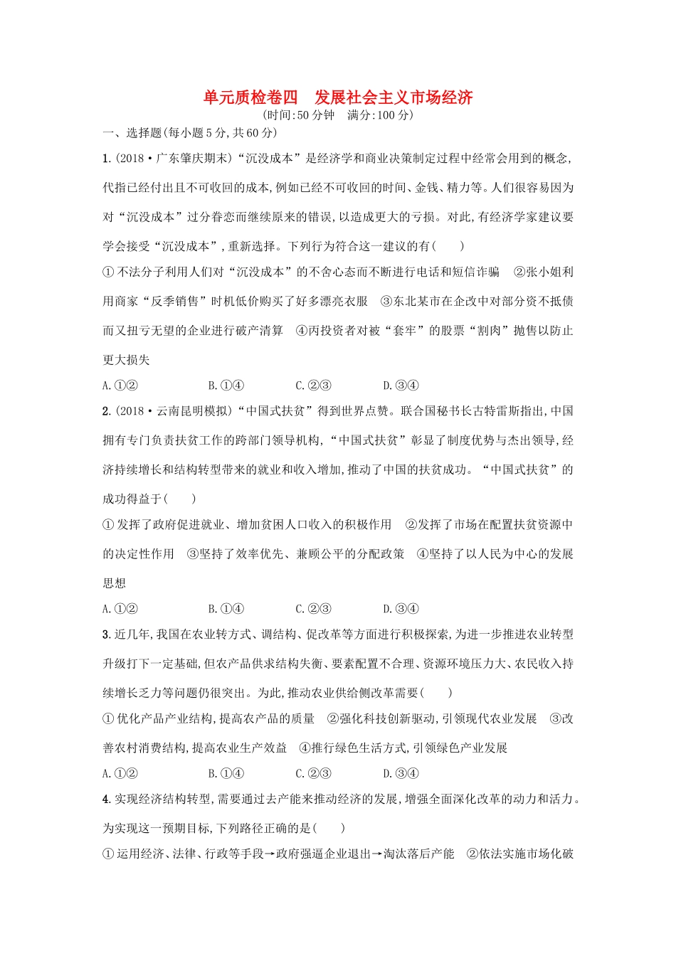 高考政治一轮复习 单元质检卷4 发展社会主义市场经济（含解析）-人教版高三政治试题_第1页