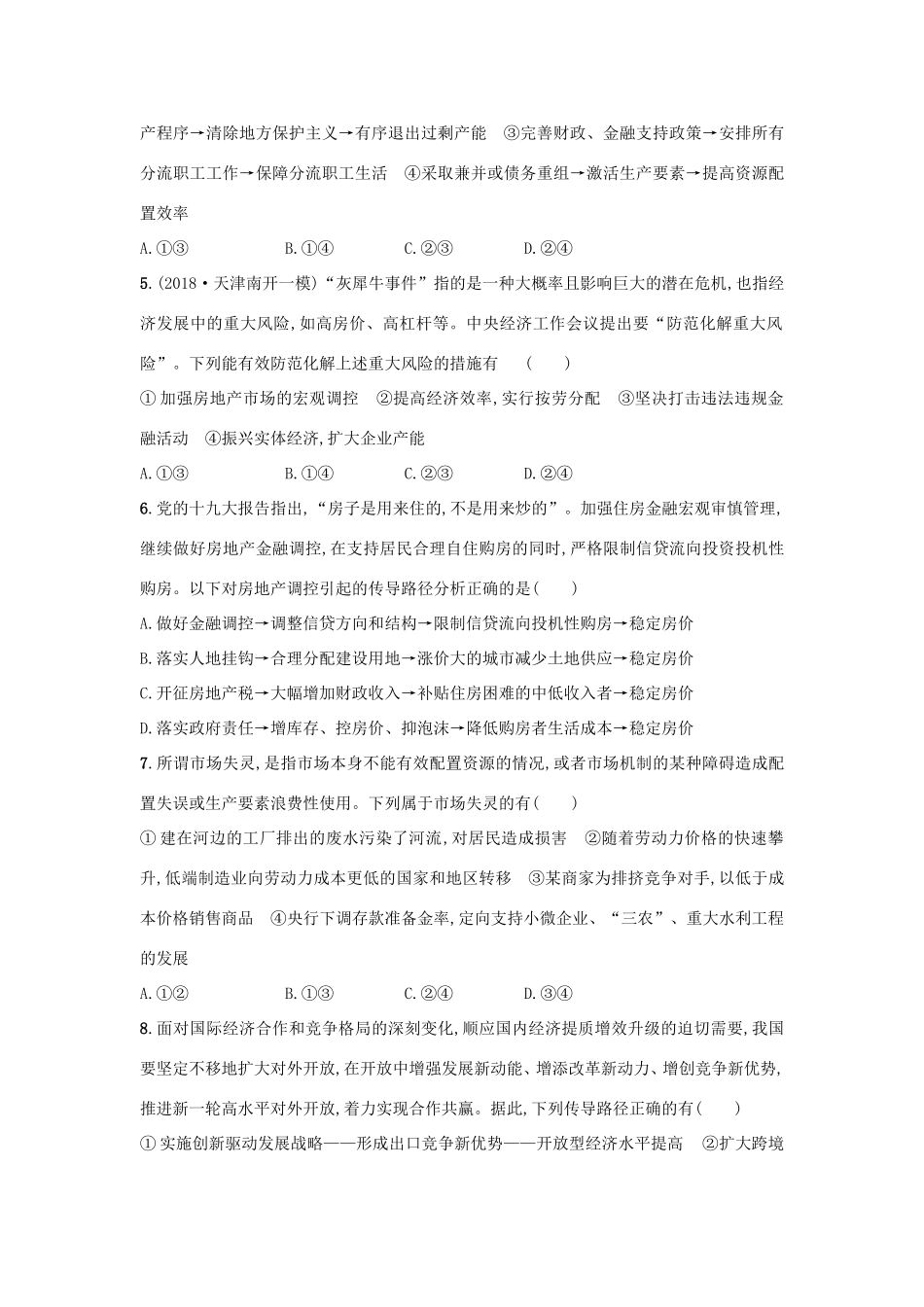 高考政治一轮复习 单元质检卷4 发展社会主义市场经济（含解析）-人教版高三政治试题_第2页