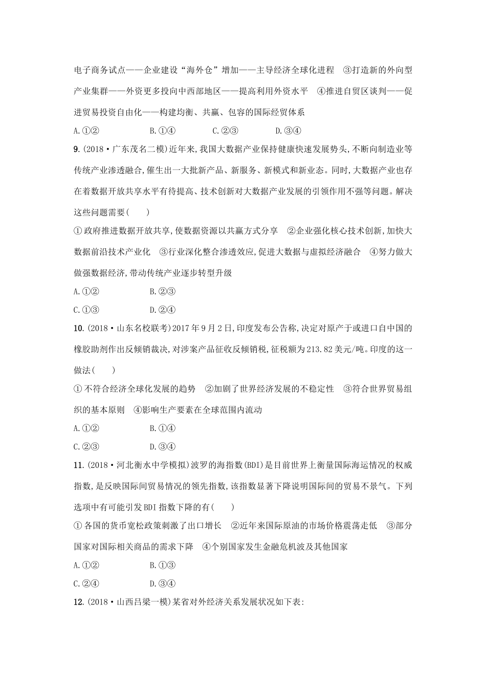 高考政治一轮复习 单元质检卷4 发展社会主义市场经济（含解析）-人教版高三政治试题_第3页
