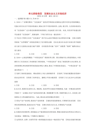 高考政治一轮复习 单元质检卷4 发展社会主义市场经济（含解析）-人教版高三政治试题