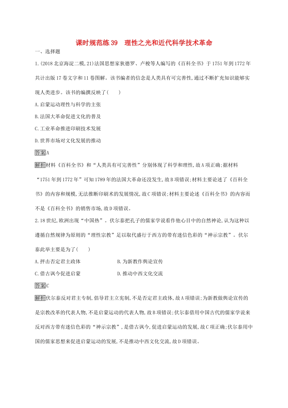 高考历史大一轮复习 第13单元 从人文精神之源到科学理性时代 课时规范练39 理性之光和近代科学技术革命 岳麓版-岳麓版高三历史试题_第1页