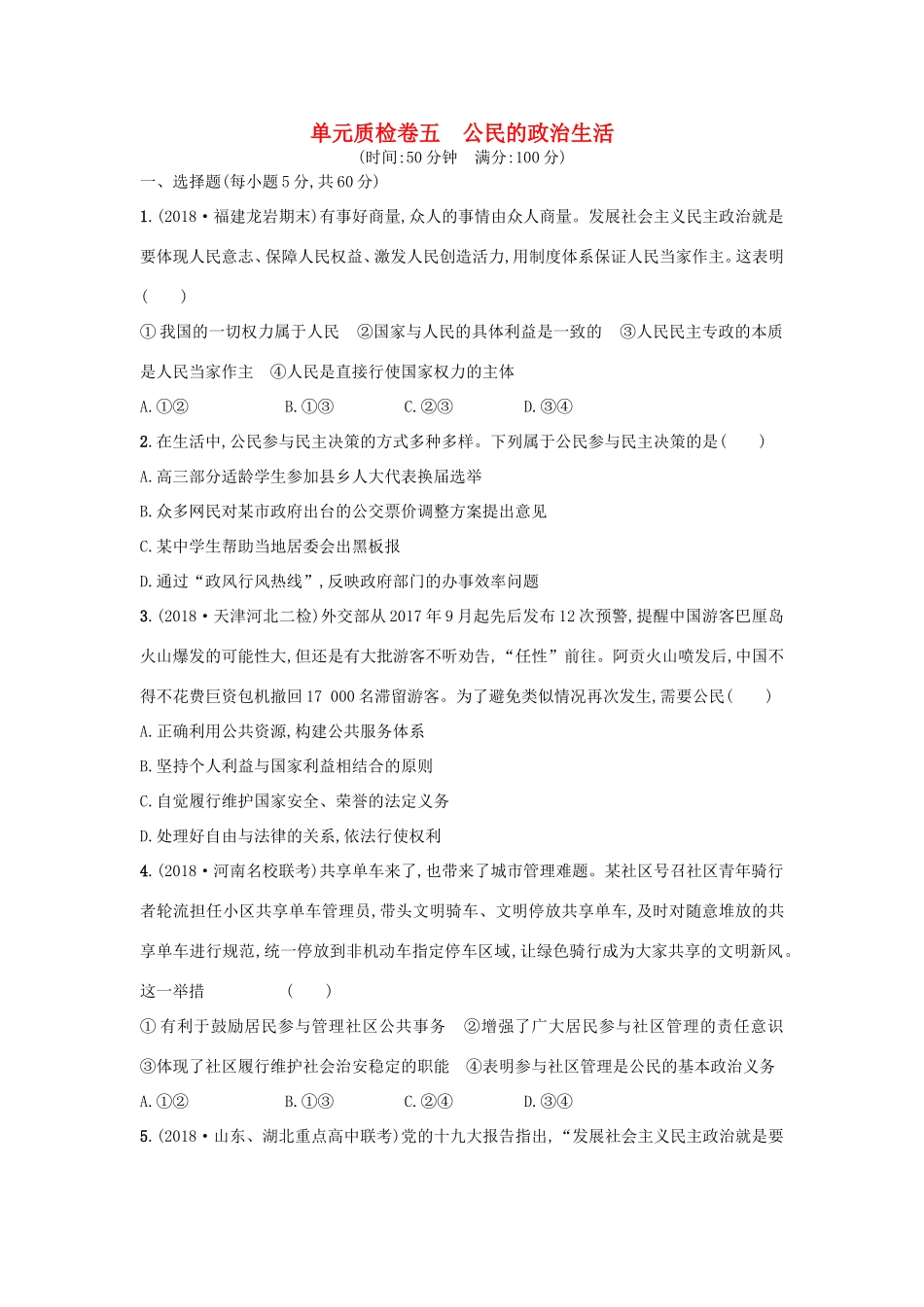 高考政治一轮复习 单元质检卷5 公民的政治生活（含解析）-人教版高三政治试题_第1页