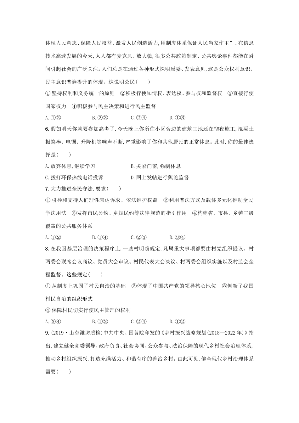 高考政治一轮复习 单元质检卷5 公民的政治生活（含解析）-人教版高三政治试题_第2页