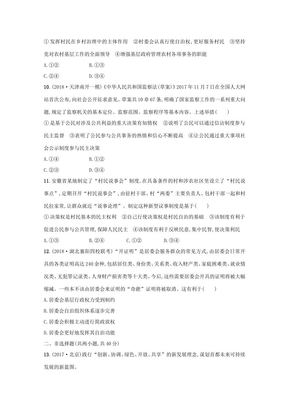 高考政治一轮复习 单元质检卷5 公民的政治生活（含解析）-人教版高三政治试题_第3页