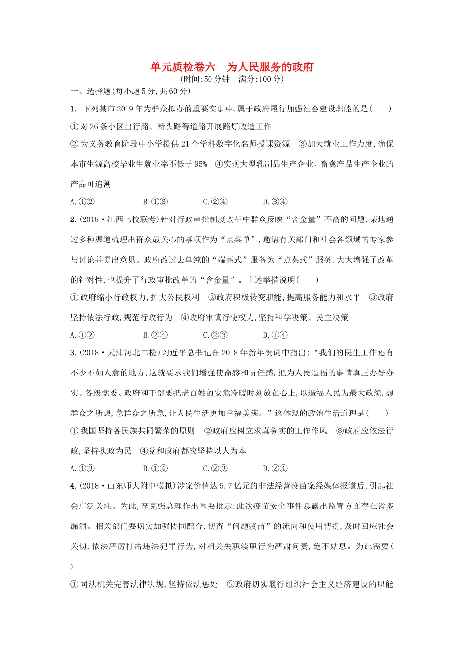 高考政治一轮复习 单元质检卷6 为人民服务的政府（含解析）-人教版高三政治试题_第1页