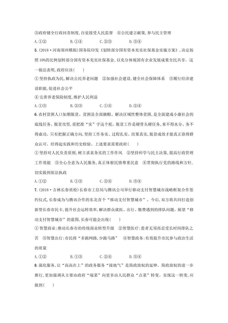 高考政治一轮复习 单元质检卷6 为人民服务的政府（含解析）-人教版高三政治试题_第2页