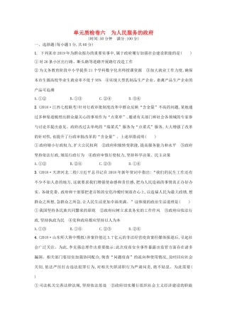 高考政治一轮复习 单元质检卷6 为人民服务的政府（含解析）-人教版高三政治试题