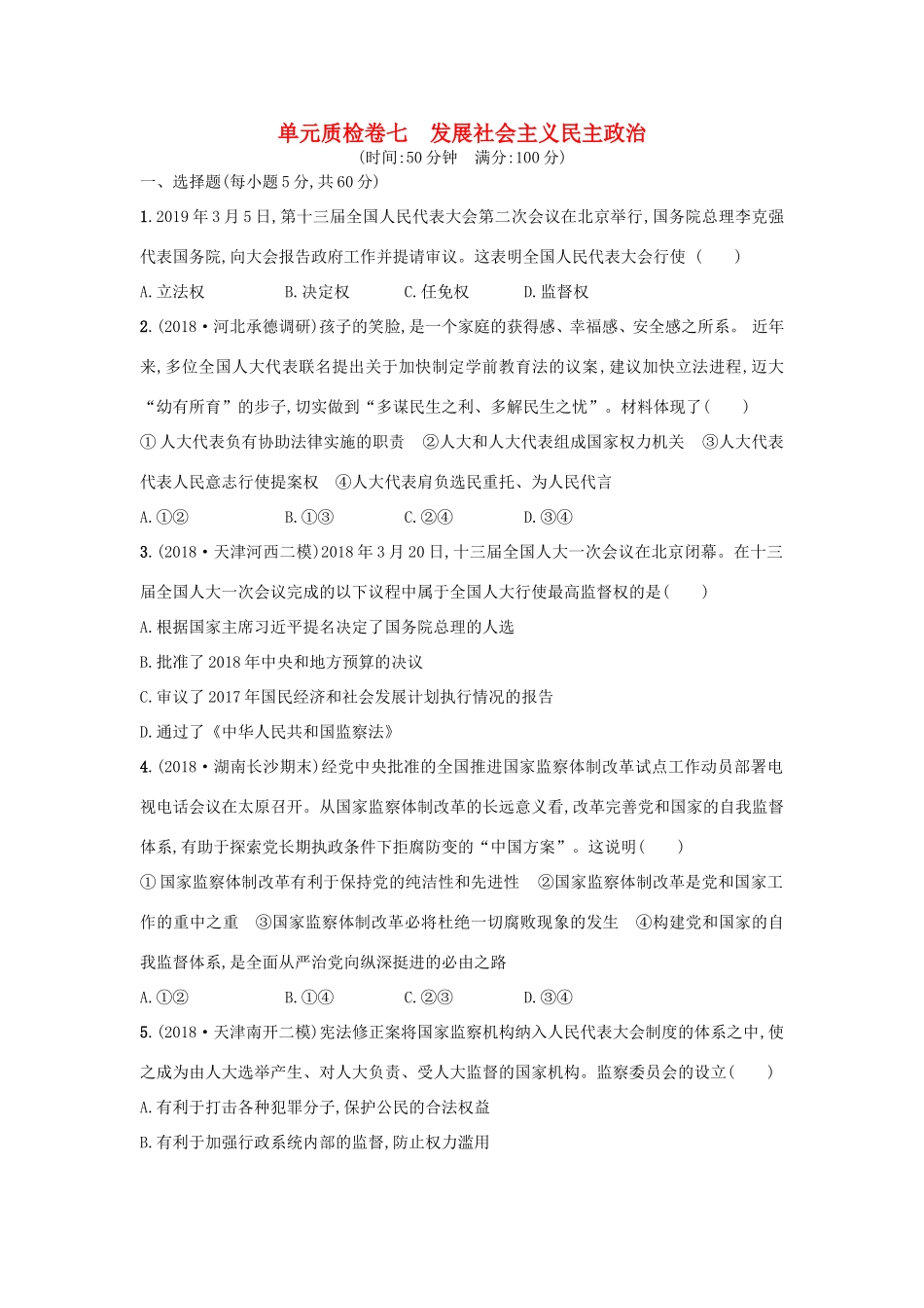 高考政治一轮复习 单元质检卷7 发展社会主义民主政治（含解析）-人教版高三政治试题_第1页
