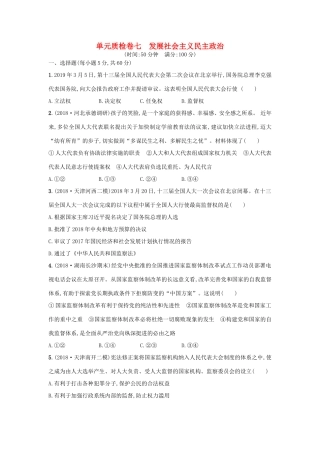 高考政治一轮复习 单元质检卷7 发展社会主义民主政治（含解析）-人教版高三政治试题