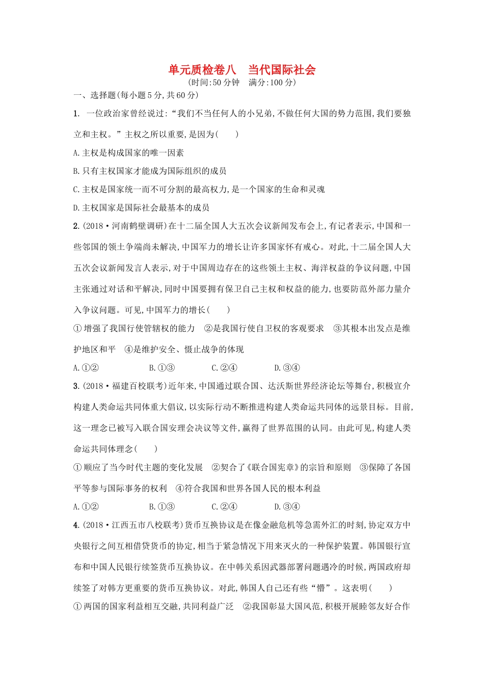 高考政治一轮复习 单元质检卷8 当代国际社会（含解析）-人教版高三政治试题_第1页