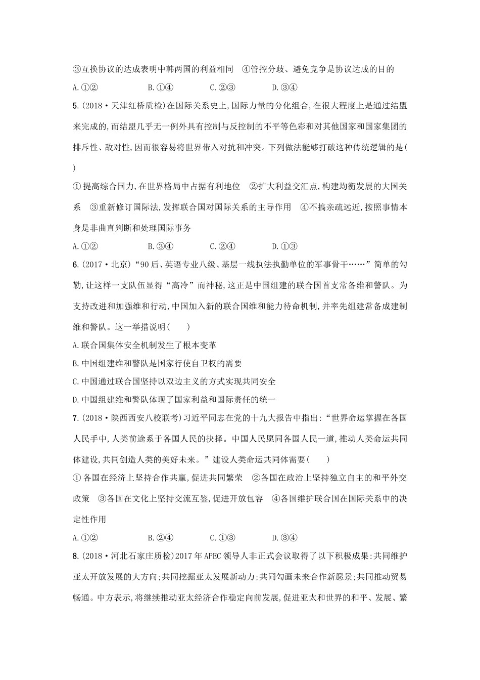 高考政治一轮复习 单元质检卷8 当代国际社会（含解析）-人教版高三政治试题_第2页