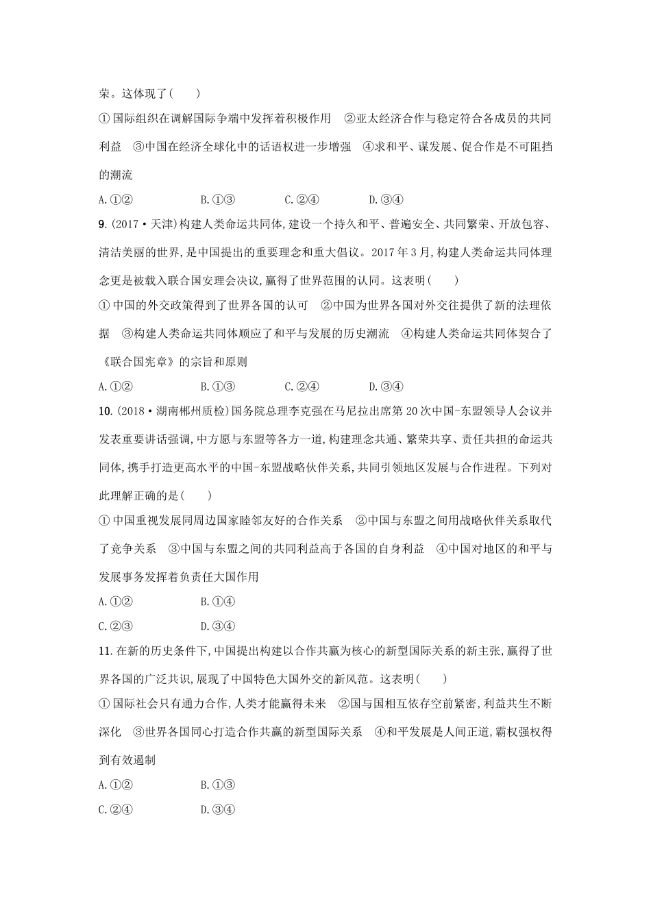 高考政治一轮复习 单元质检卷8 当代国际社会（含解析）-人教版高三政治试题_第3页