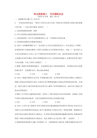 高考政治一轮复习 单元质检卷8 当代国际社会（含解析）-人教版高三政治试题