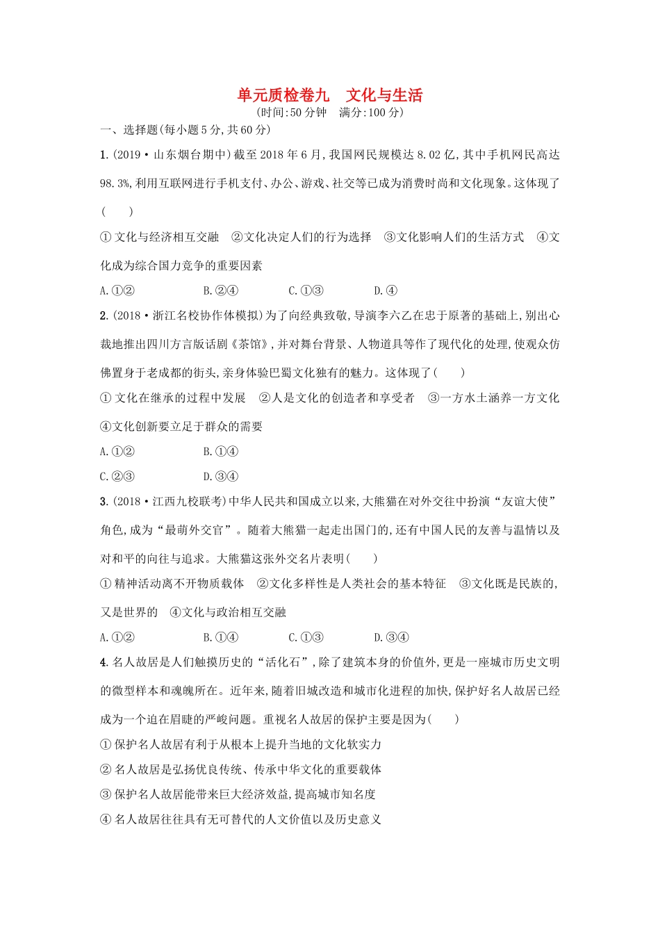 高考政治一轮复习 单元质检卷9 文化与生活（含解析）-人教版高三政治试题_第1页