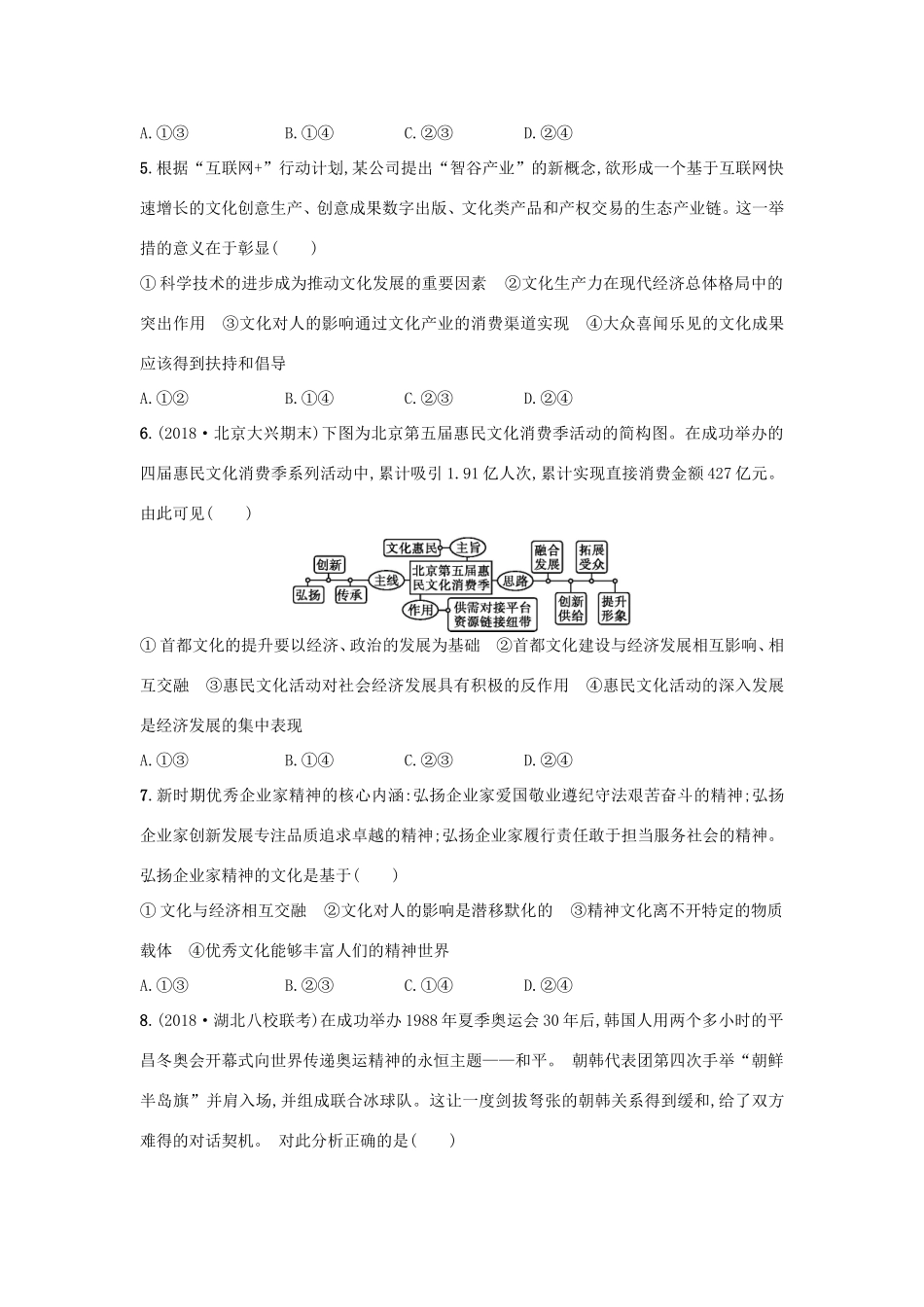 高考政治一轮复习 单元质检卷9 文化与生活（含解析）-人教版高三政治试题_第2页