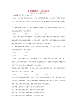 高考政治一轮复习 单元质检卷9 文化与生活（含解析）-人教版高三政治试题