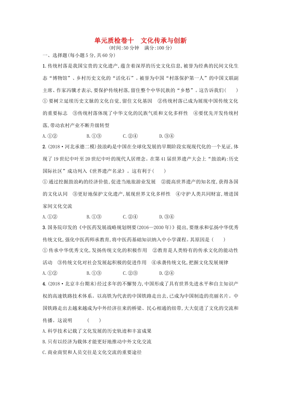 高考政治一轮复习 单元质检卷10 文化传承与创新（含解析）-人教版高三政治试题_第1页