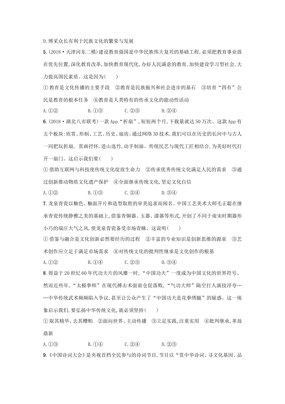 高考政治一轮复习 单元质检卷10 文化传承与创新（含解析）-人教版高三政治试题_第2页