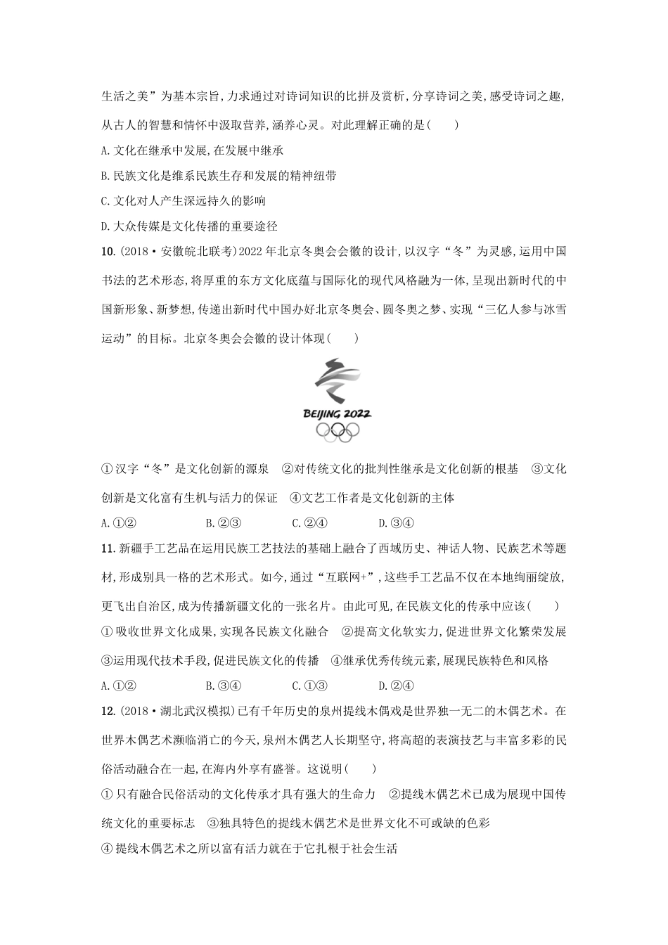 高考政治一轮复习 单元质检卷10 文化传承与创新（含解析）-人教版高三政治试题_第3页