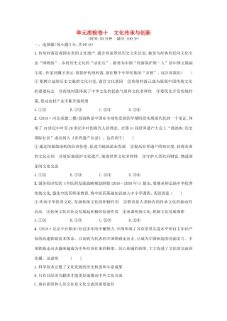 高考政治一轮复习 单元质检卷10 文化传承与创新（含解析）-人教版高三政治试题